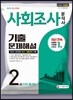 2019 사회조사분석사 2급 [1차 필기] 기출문제해설