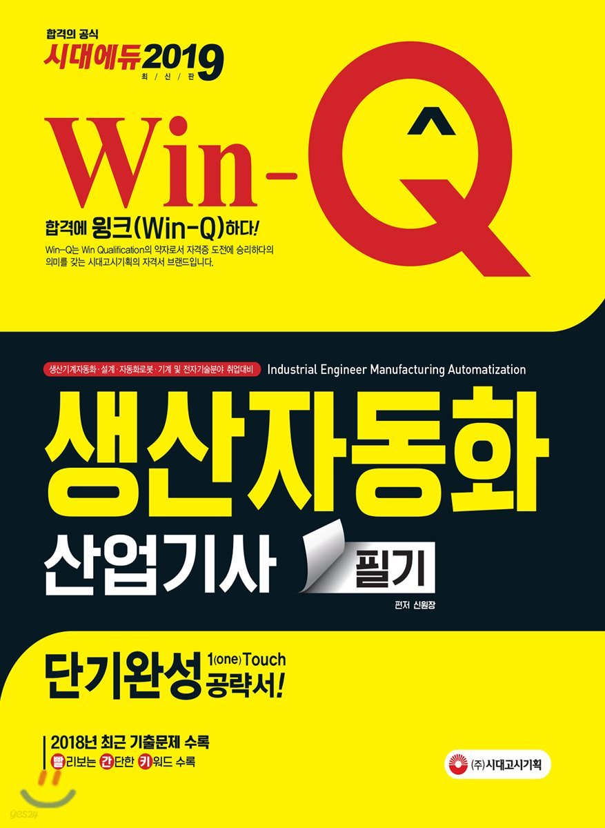 2019 Win-Q 생산자동화산업기사 필기 단기완성