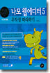 나모 웹에디터 5