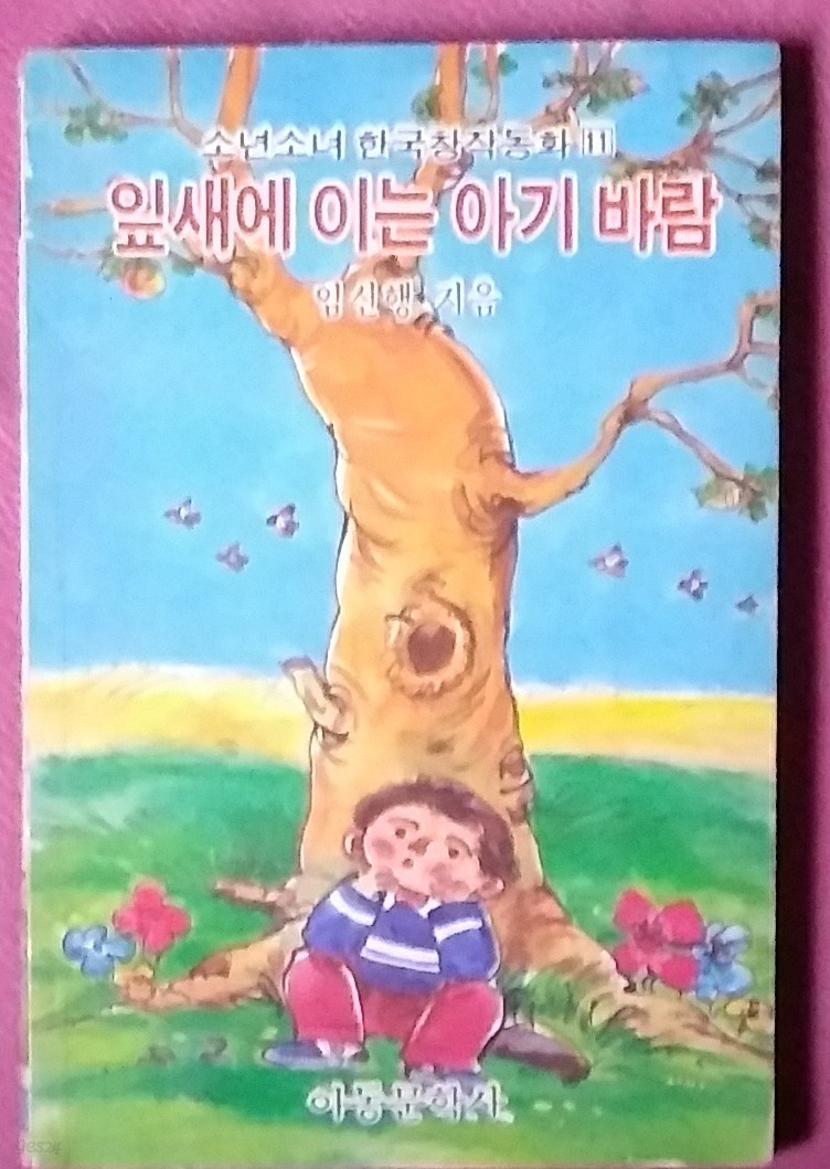 [추억의 동화] 잎새에 이는 아기 바람-소년소녀한국창작동화 11.1984년발행 