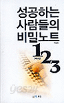 성공하는 사람들의 비밀노트 1 2 3 -예화편 (자기계발/상품설명참조/2)