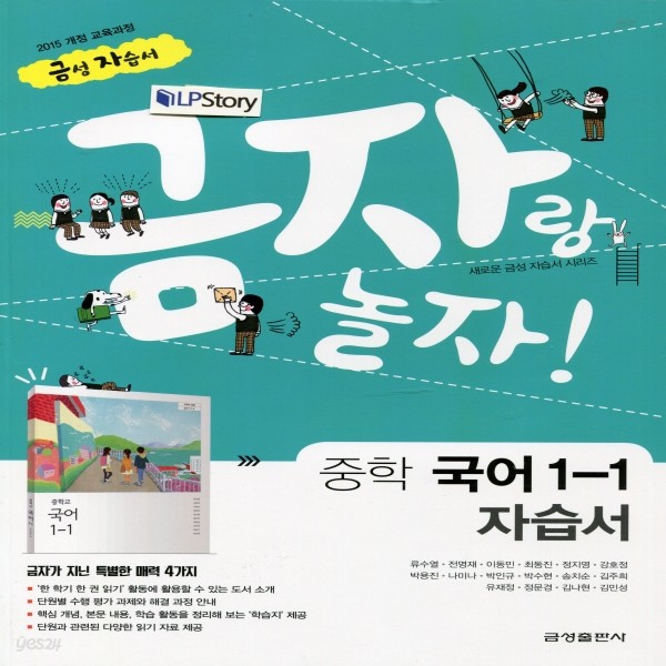 2019년- 금성출판사 중학교 중학 국어 1-1 자습서 중등 (류수열 교과서편) - 1학년