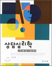 상담심리학 이론과 실제