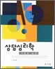 상담심리학 이론과 실제