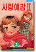 사랑예감 2부 2