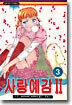 사랑예감 2부 3