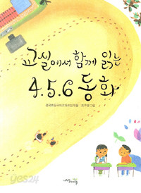 교실에서 함께 읽는 4,5,6 동화