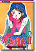 사랑예감 2부 8