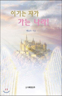이기는 자가 가는 나라!