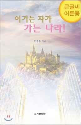 이기는 자가 가는 나라! (큰글씨 어른용)