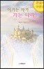 이기는 자가 가는 나라! (큰글씨 어른용)