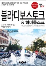 트래블로그 블라디보스토크 & 하바롭스크