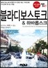 트래블로그 블라디보스토크 & 하바롭스크