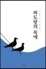 파도랑의 묵애