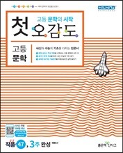 첫 오감도 고등문학 (2020년용)