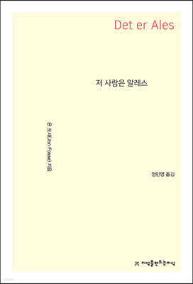 저 사람은 알레스