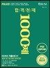 PSK 경찰학개론 합격천재 1000제
