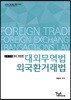 2019 대외무역법 및 외국환거래법