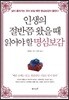 인생의 절반쯤 왔을 때 읽어야 할 명심보감