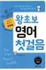 포켓북 왕초보 영어 첫걸음