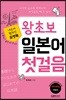 포켓북 왕초보 일본어 첫걸음