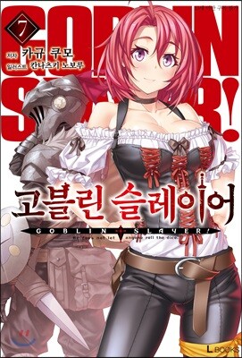 고블린 슬레이어 7