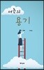 서른의 용기