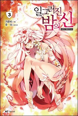 일그러진 밤의 신 03권