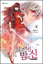 일그러진 밤의 신 05권 (완결)