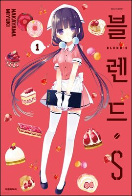 블렌드.S 01권