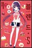 블렌드.S 01권