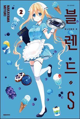 블렌드.S 02권