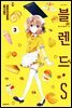 블렌드.S 03권