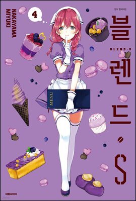 블렌드.S 04권