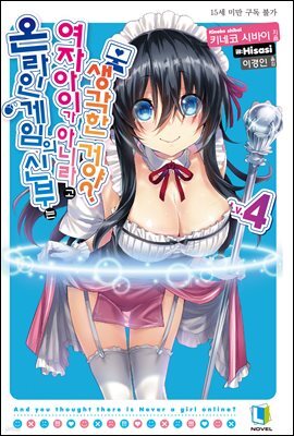 온라인 게임의 신부는 여자아이가 아니라고 생각한 거야? 04권