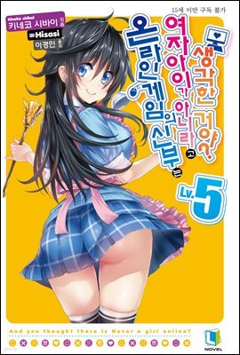 온라인 게임의 신부는 여자아이가 아니라고 생각한 거야? 05권