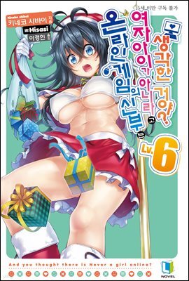 온라인 게임의 신부는 여자아이가 아니라고 생각한 거야? 06권