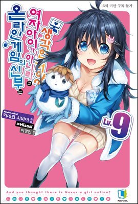 온라인 게임의 신부는 여자아이가 아니라고 생각한 거야? 09권