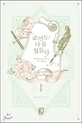조연도 나름 힘들다 1권