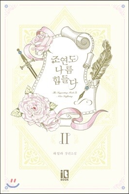 조연도 나름 힘들다 2권