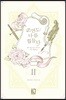 조연도 나름 힘들다 2권