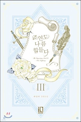 조연도 나름 힘들다 3권 (완결)