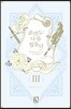 조연도 나름 힘들다 3권 (완결)