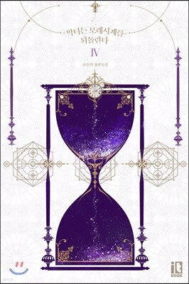 악녀는 모래시계를 되돌린다 4권 (완결)