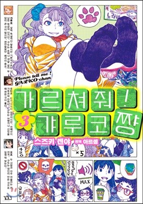 가르쳐줘! 갸루코짱 3