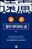 원려, 멀리 내다보는 삶