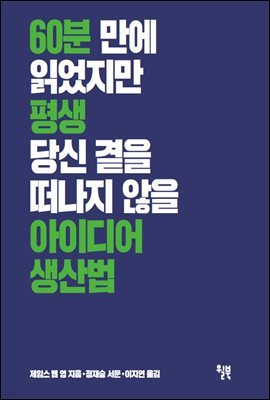 60분 만에 읽었지만 평생 당신 곁을 떠나지 않을 아이디어 생산법