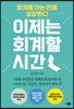 이제는 회계할 시간