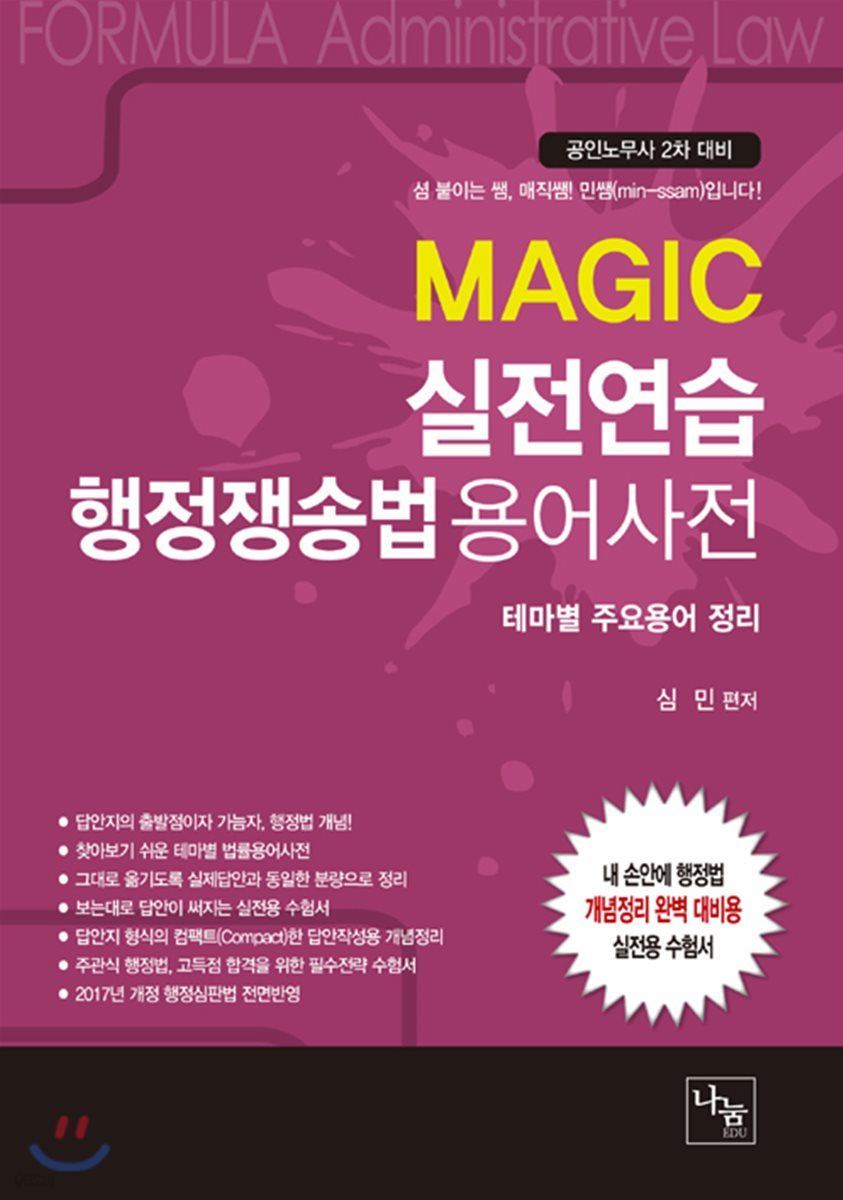 MAGIC 실전연습 행정쟁송법 용어사전