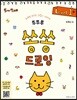 뚜뚜루 쏭쏭 드로잉 1